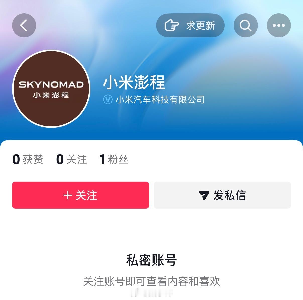 小米汽车SkyNomad小米SkyNomad = 小米澎程，小米澎程的官方账号已