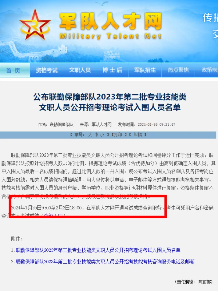 速看！联勤保障部队入围名单公布！