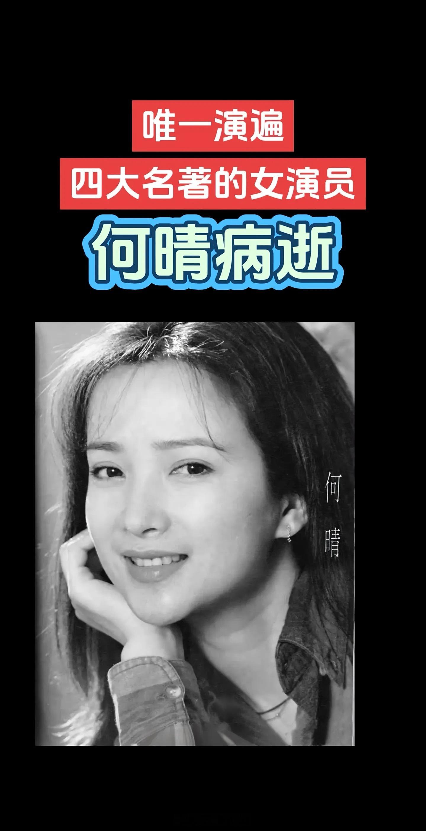 演员何晴去世何晴是唯一演遍四大名著影视剧的女演员，网友评价其表演“融合古典温婉与