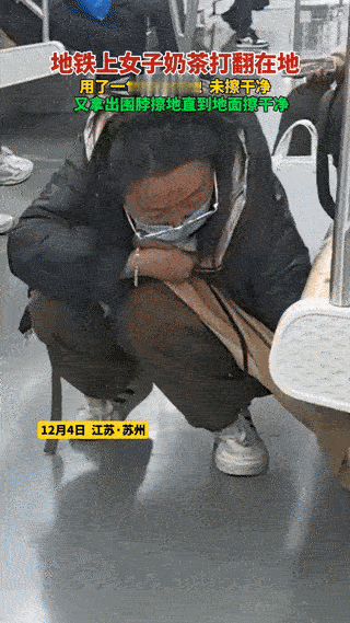 你弯下腰的样子真美！在苏州，一女子坐地铁不小心打翻了自己带的奶茶，奶茶贱到了地上