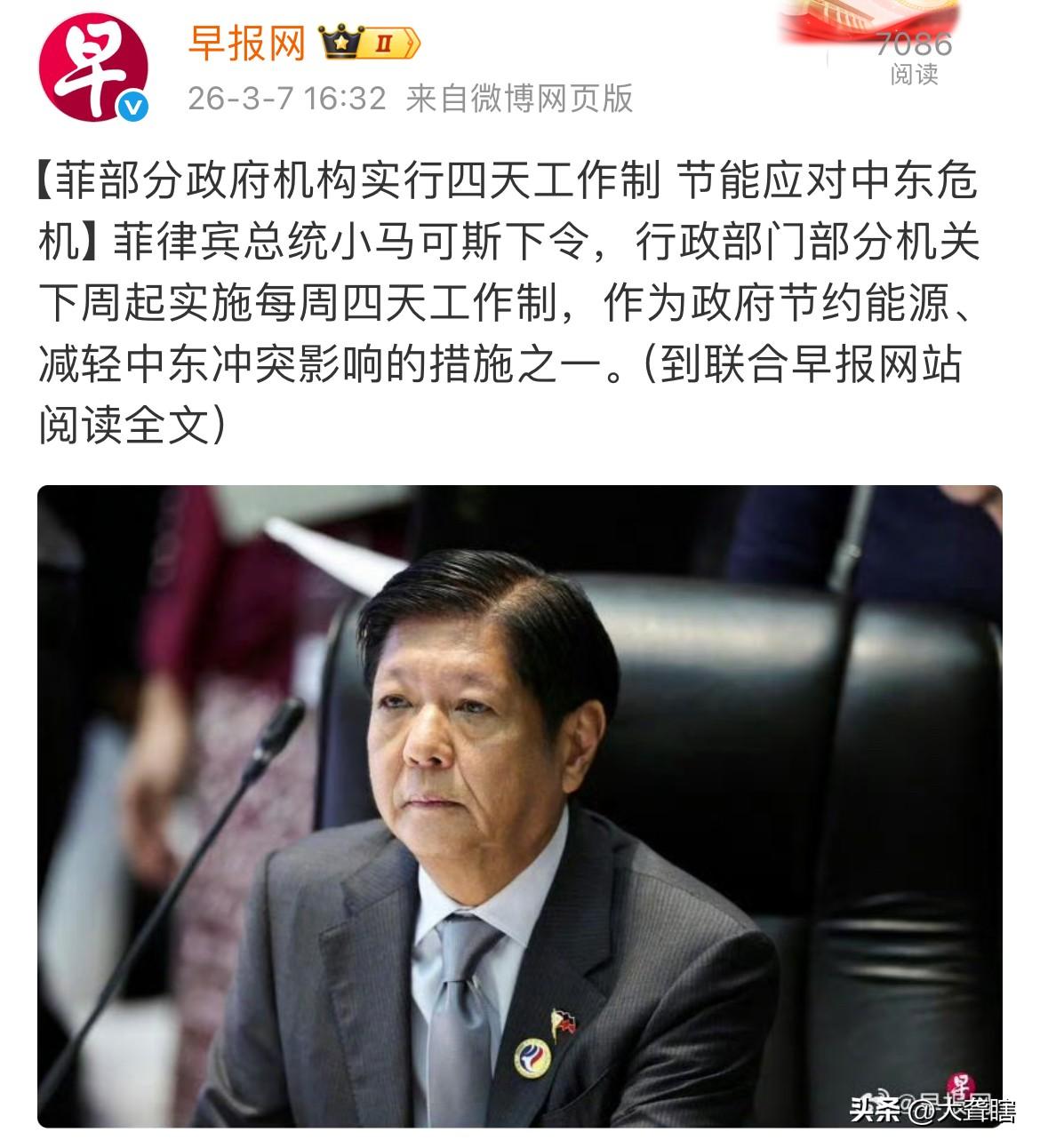 菲律宾因中东爆发冲突实行四天工作制！
据新加坡《早报网》消息，菲律宾总统已下令，