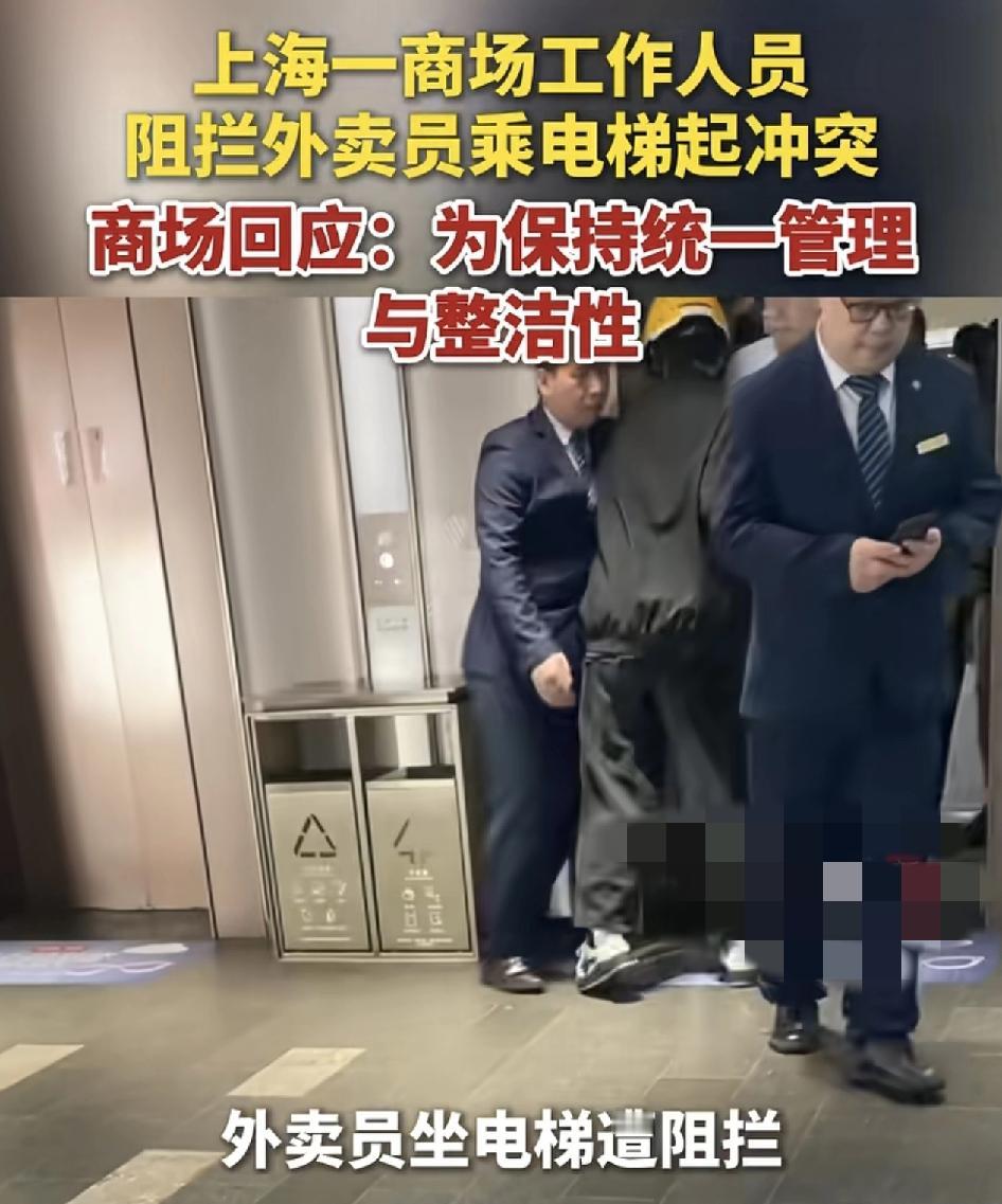上海一家商场有外卖员与商场的管理人员发生冲突，外卖员想乘坐客梯上楼时被管理人员多
