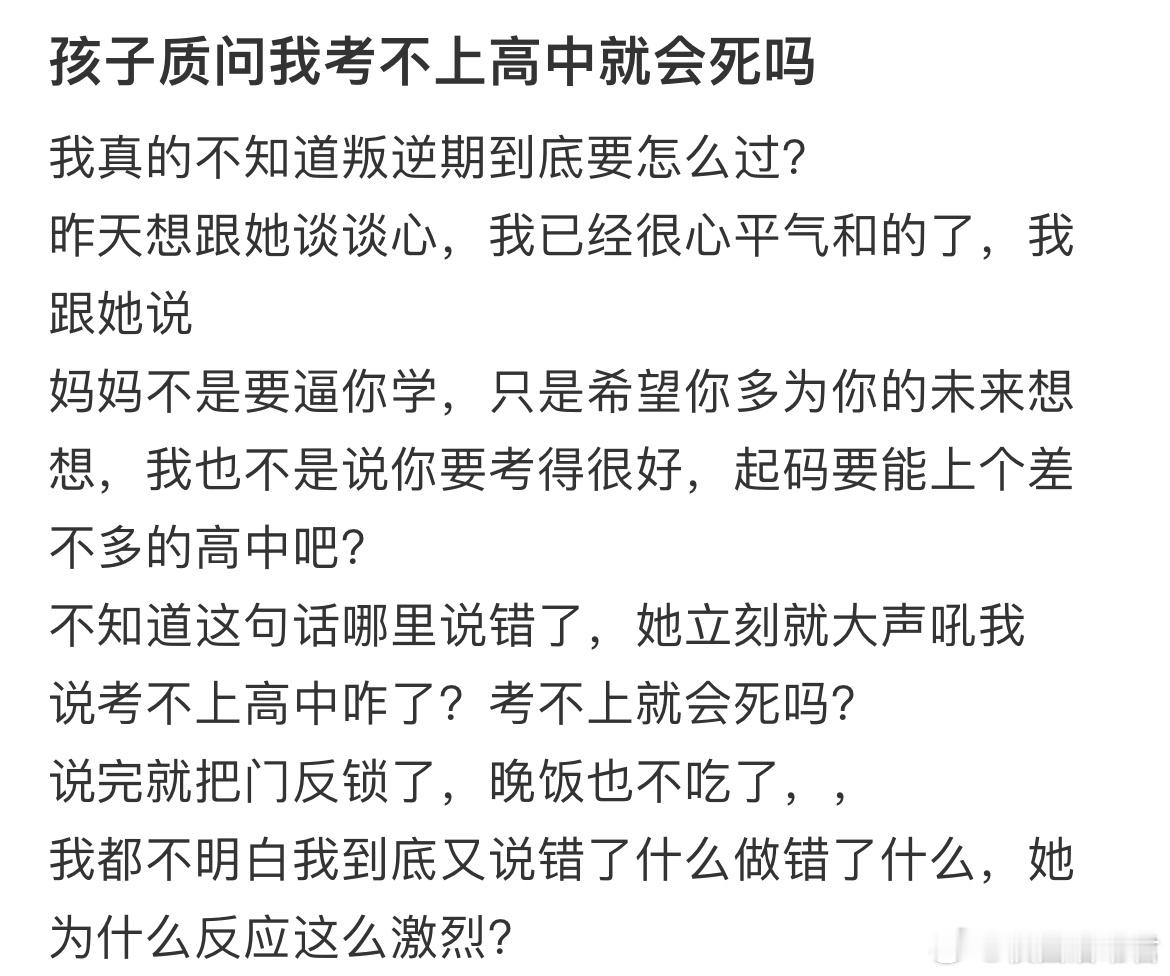 孩子质问我考不上高中就会死吗？ ​​​