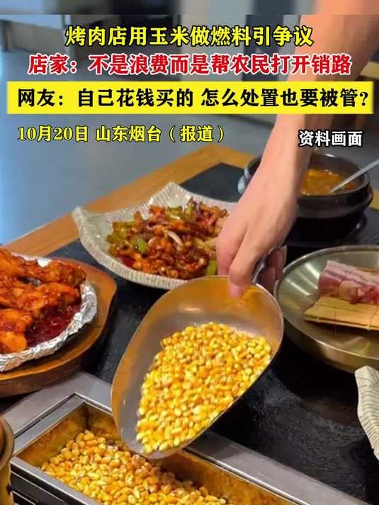 2025年10月，山东烟台一家烤肉店以玉米粒作为燃料，引发了舆论的轩然大波。店家