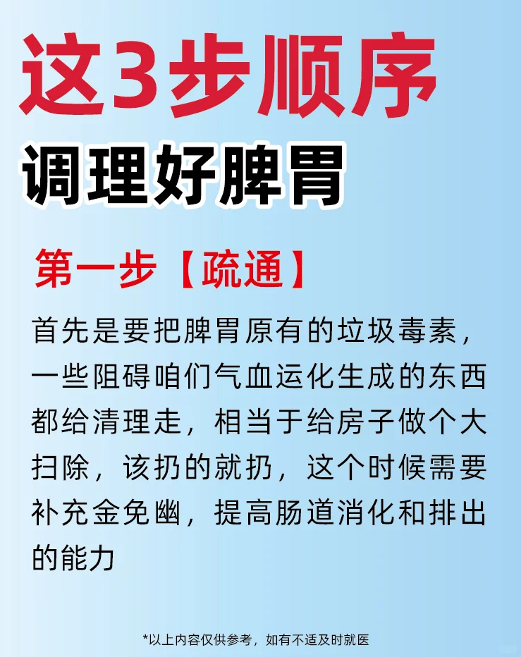 按照这3️⃣步顺序，调理好脾胃