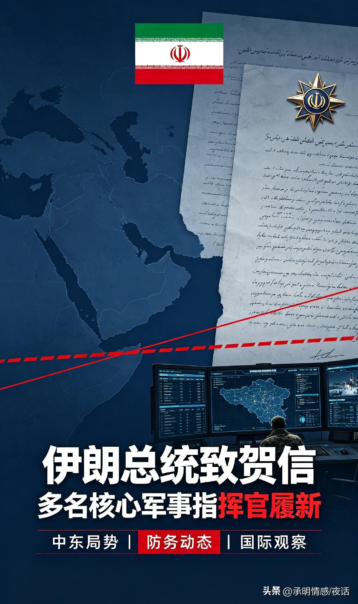 伊朗总统佩泽希齐扬近日向多名新任高级军事指挥官致贺信，对此次核心军方人事调整予以