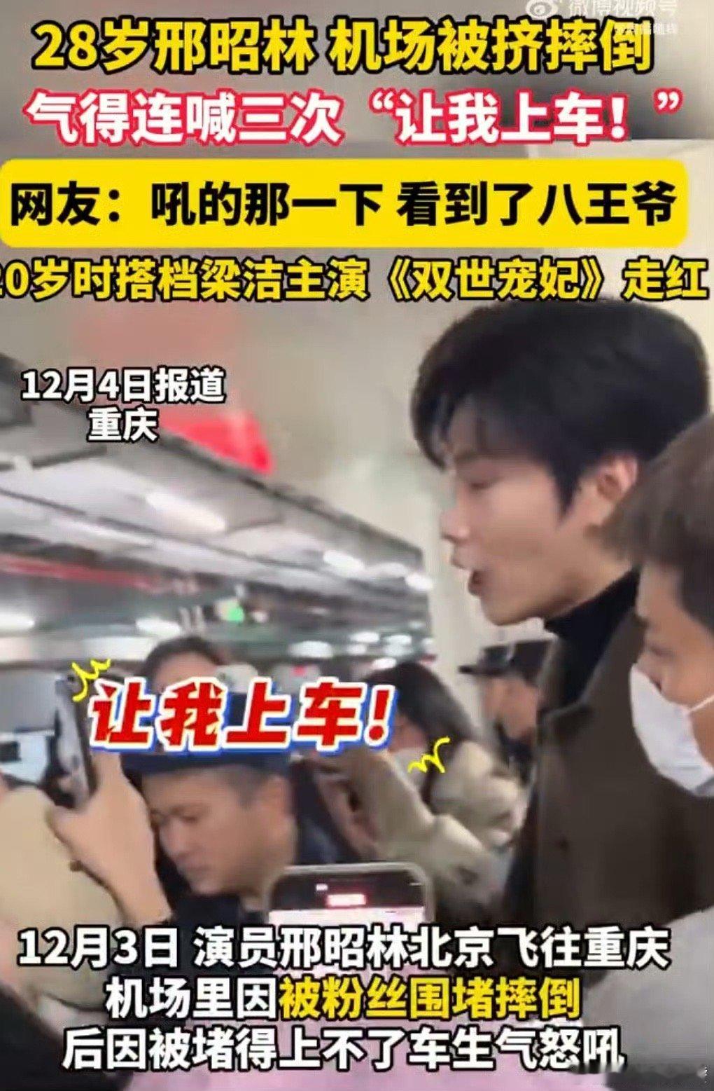 邢昭林机场被挤摔倒 私生围堵的疯狂该停了！邢昭林在机场遭人群推挤直接摔倒，情急之