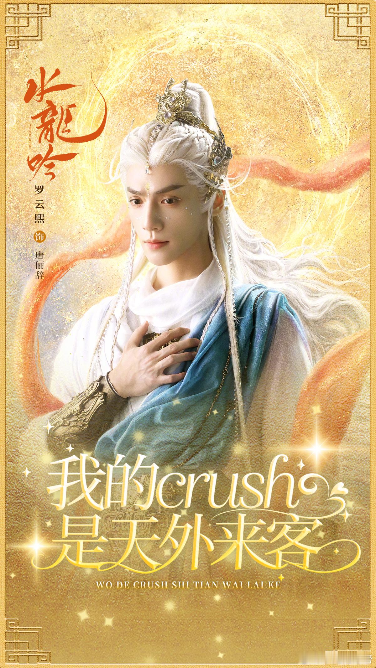 罗云熙[超话]水龙吟包揽起点晋江文你怎么知道我的crush是唐俪辞 《水龙吟》太