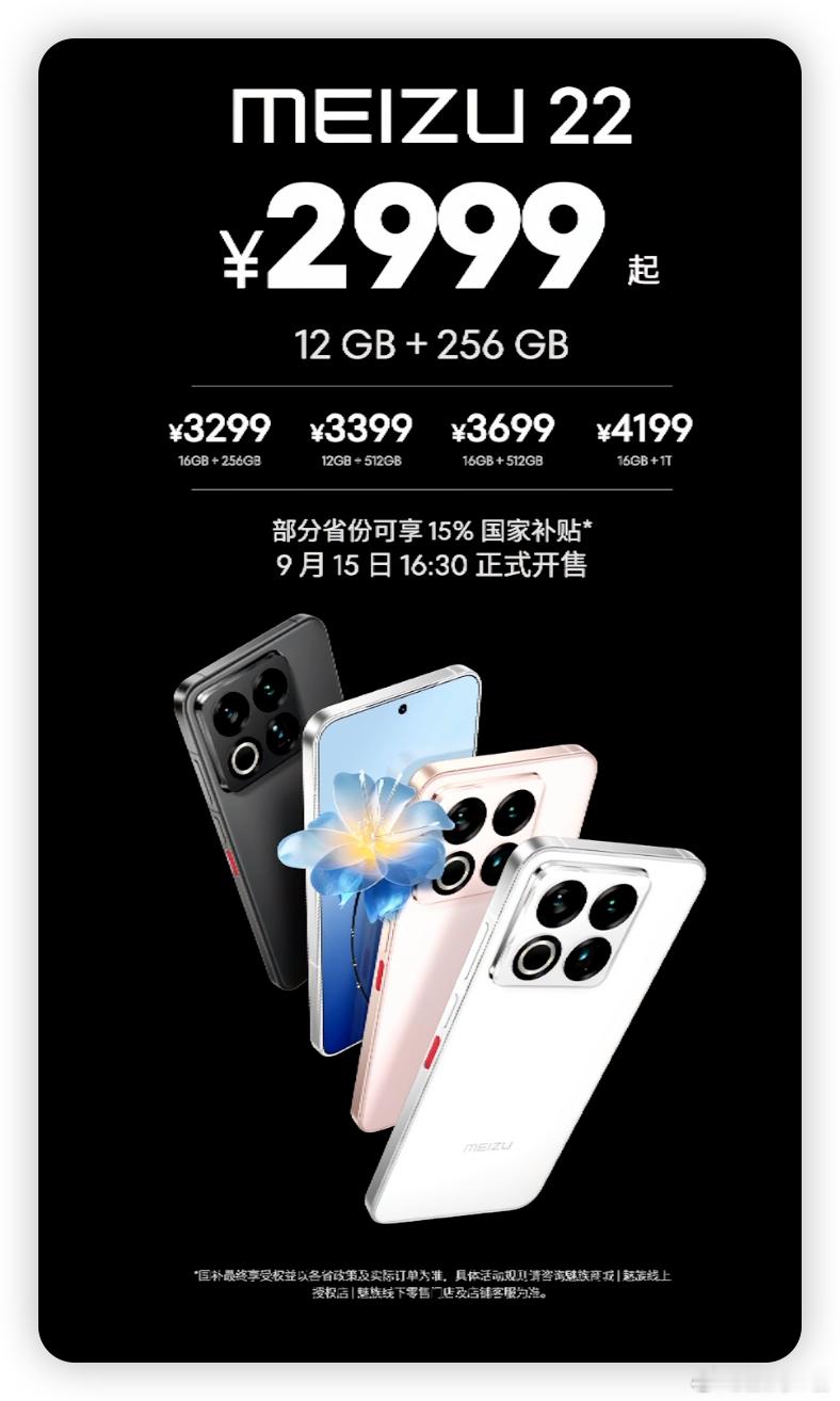 魅族22价格公布：2999元起！这价格你们猜对了吗？如何？[笑而不语] ​​​
