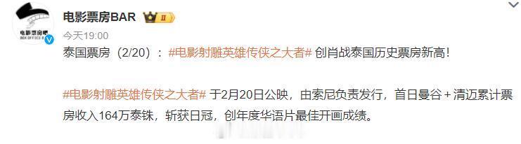 射雕泰国票房  按今天的汇率，164万泰铢合354351.68元人民币不容易啊 