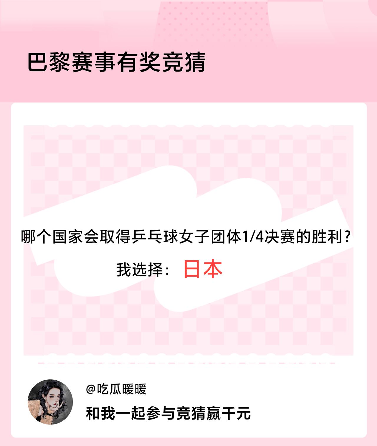 #巴黎赛事有奖竞猜#哪个国家会取得乒乓球女子团体1/4决赛的胜利？我选择：日本，