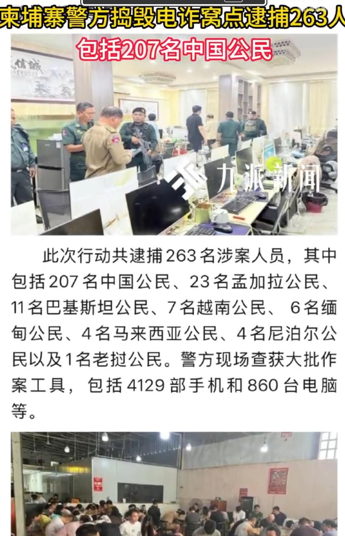 柬警方逮捕207名涉电诈中国公民不排除有人是被胁迫，但听说大部分都是想出去搏一搏
