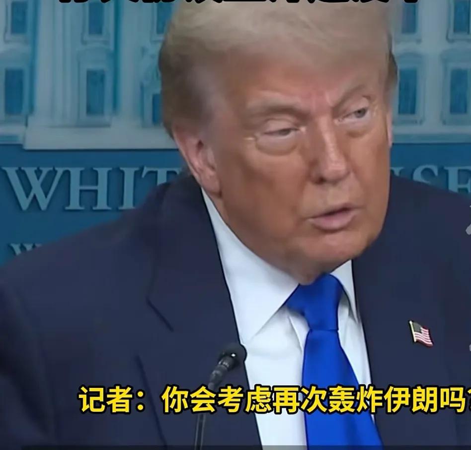 有记者问特朗普:如果有迹象表明，伊朗在重启铀浓缩，你会考虑再次轰炸伊朗吗？特朗普