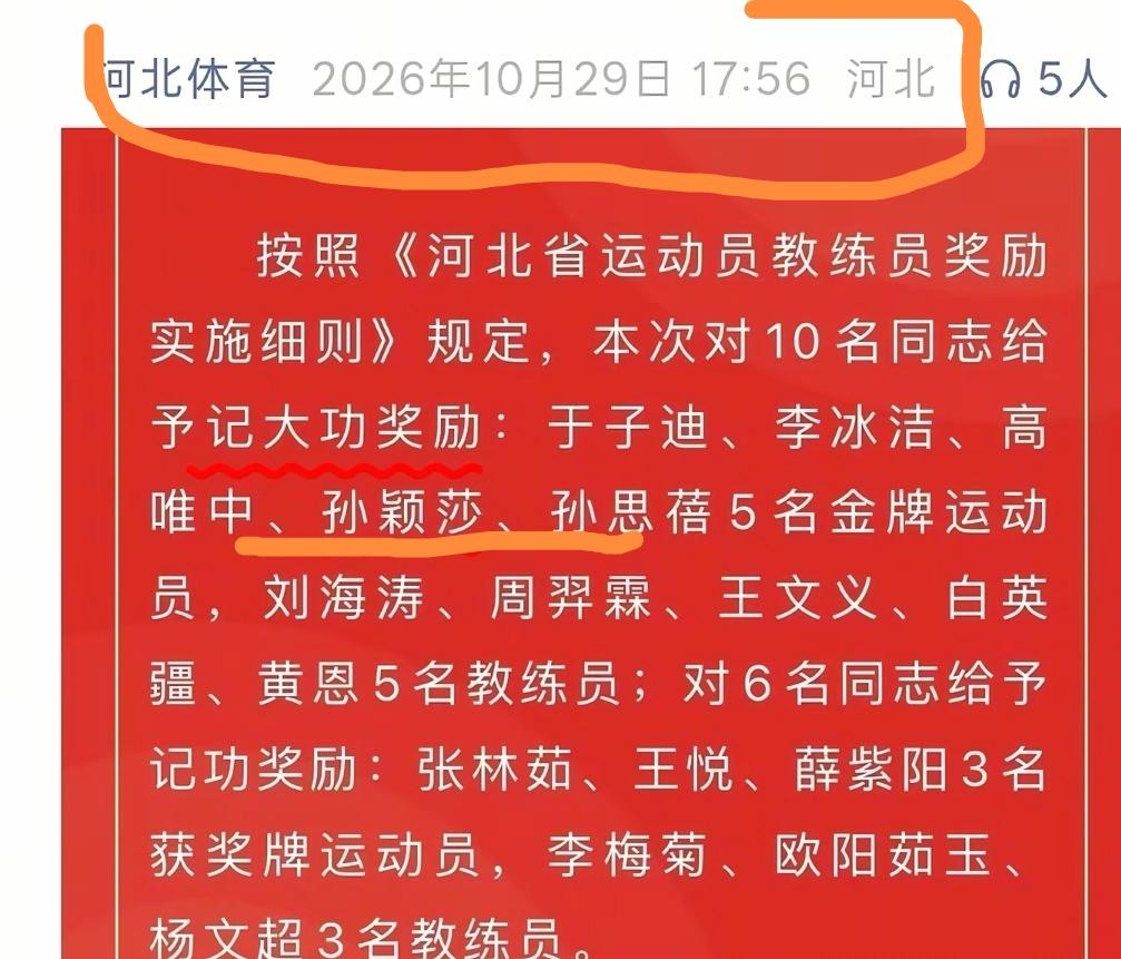 10月29日， 恭喜孙颖莎，被河北省记大功奖励；河北给予为亚运会做出贡献的部分运