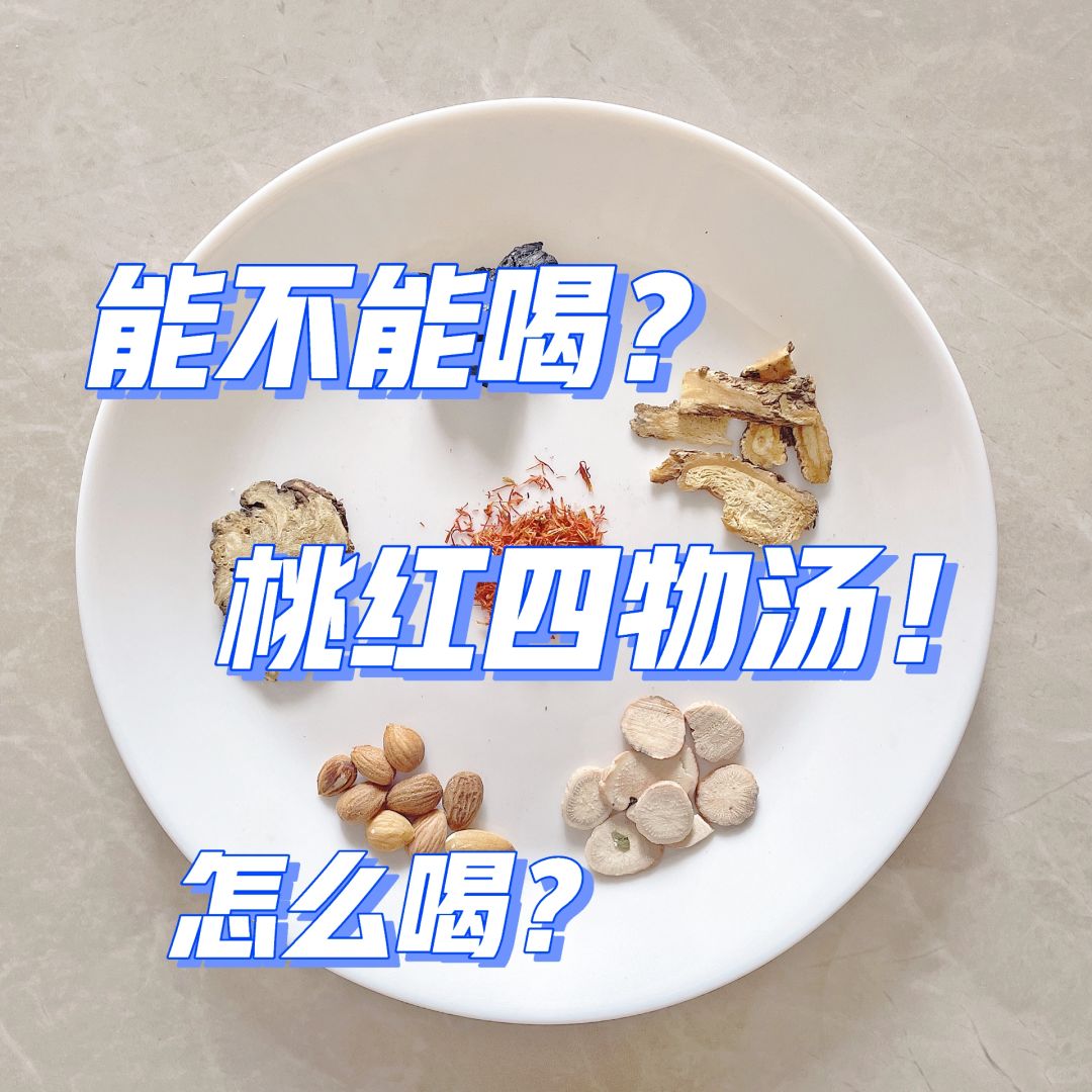 桃红四物汤👆4类人不能喝❗️1类更合适四物汤