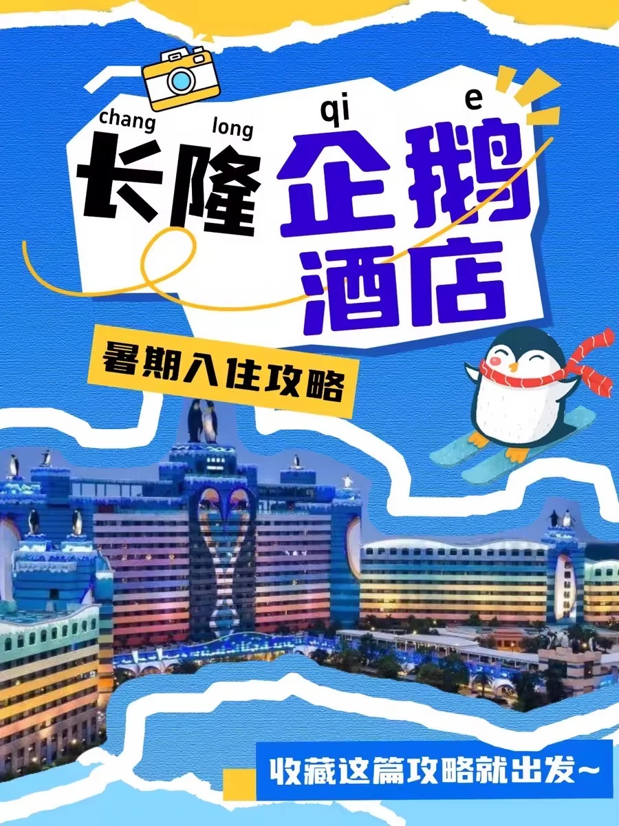 珠海长隆企鹅酒店攻略✨生日暑期双福利