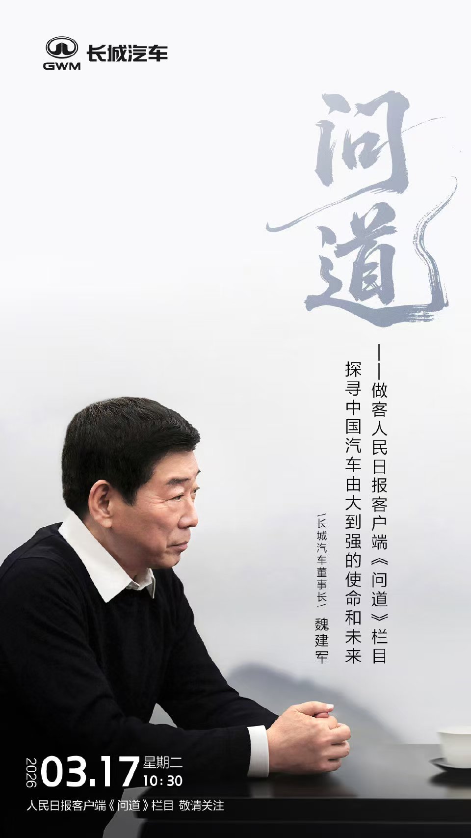 立足十五五新起点，魏建军做客人民日报，他将如何解读汽车强国的使命？还是可以期待一