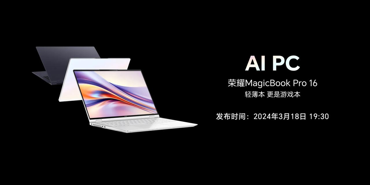 荣耀重磅投入100亿研发AI技术，历经三年磨砺，荣耀MagicBookPro16
