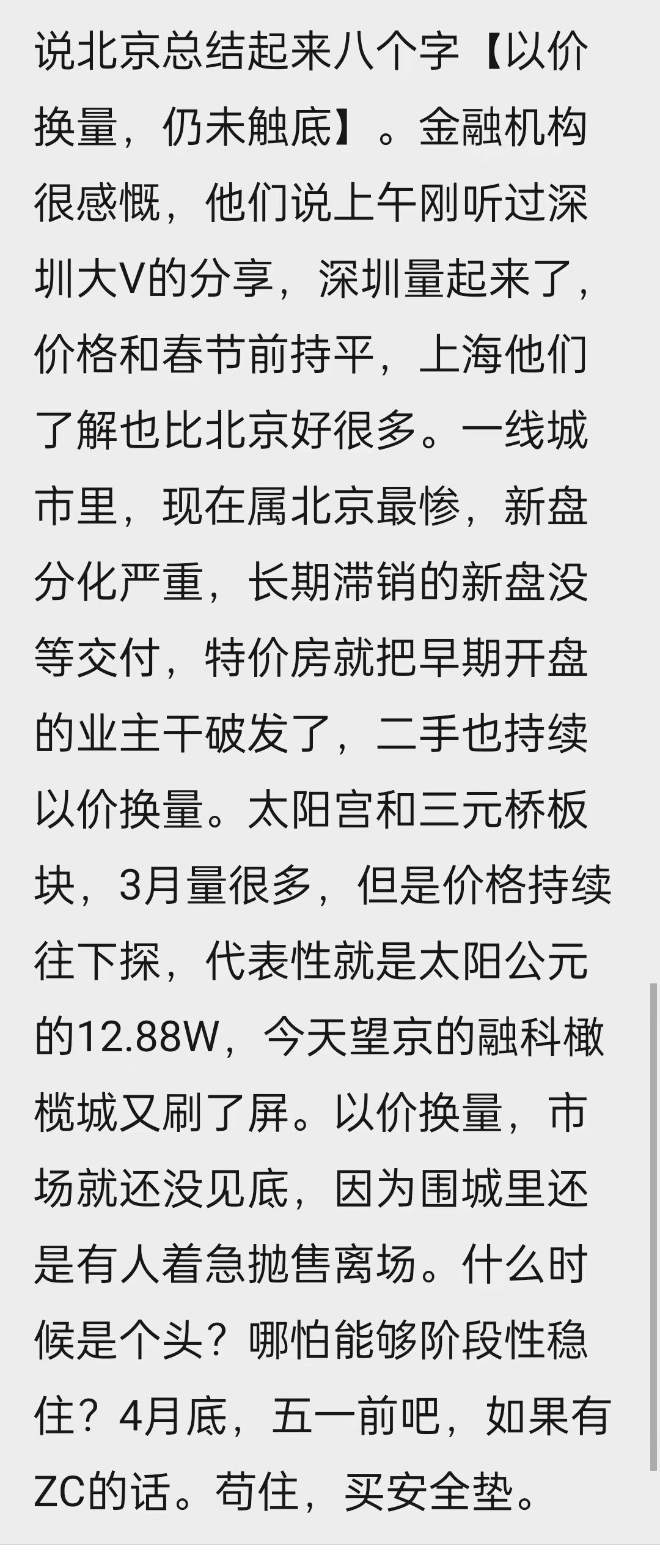 跟我这几天跑下来的感受一致。现在成交价格一套比一套低，一套比一套性价比高。看了好