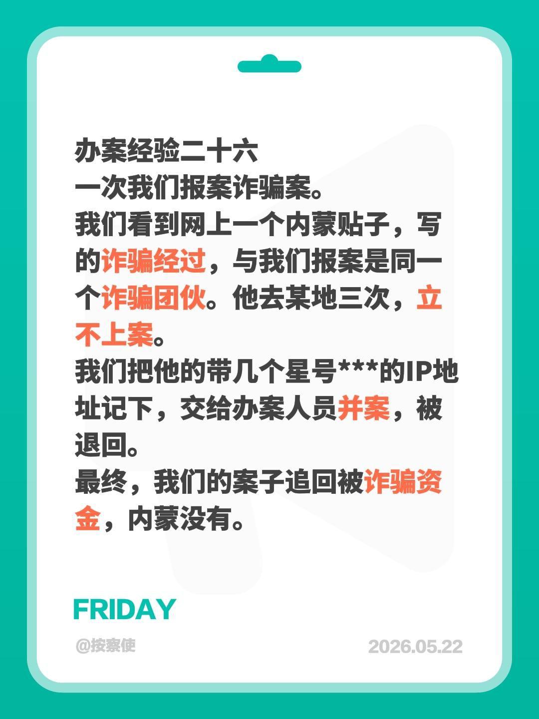 办案经验二十六
一次我们报案诈骗案。
我们看到网上一个内蒙贴子，写的诈骗经过，与
