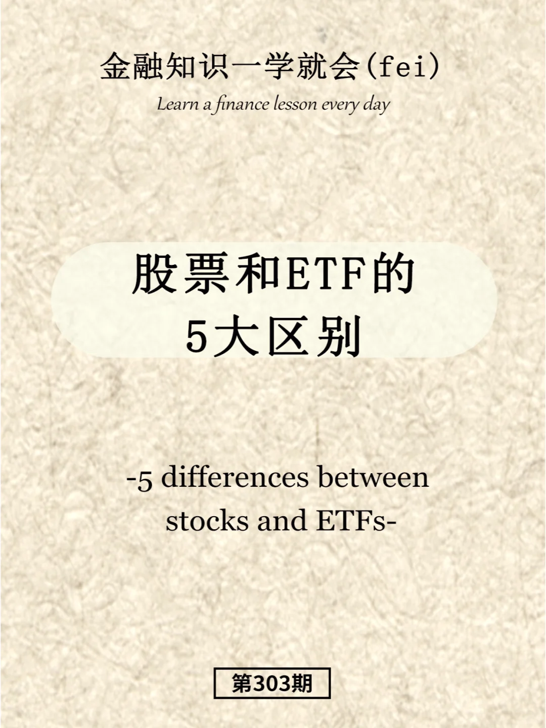 股票和ETF的5大区别