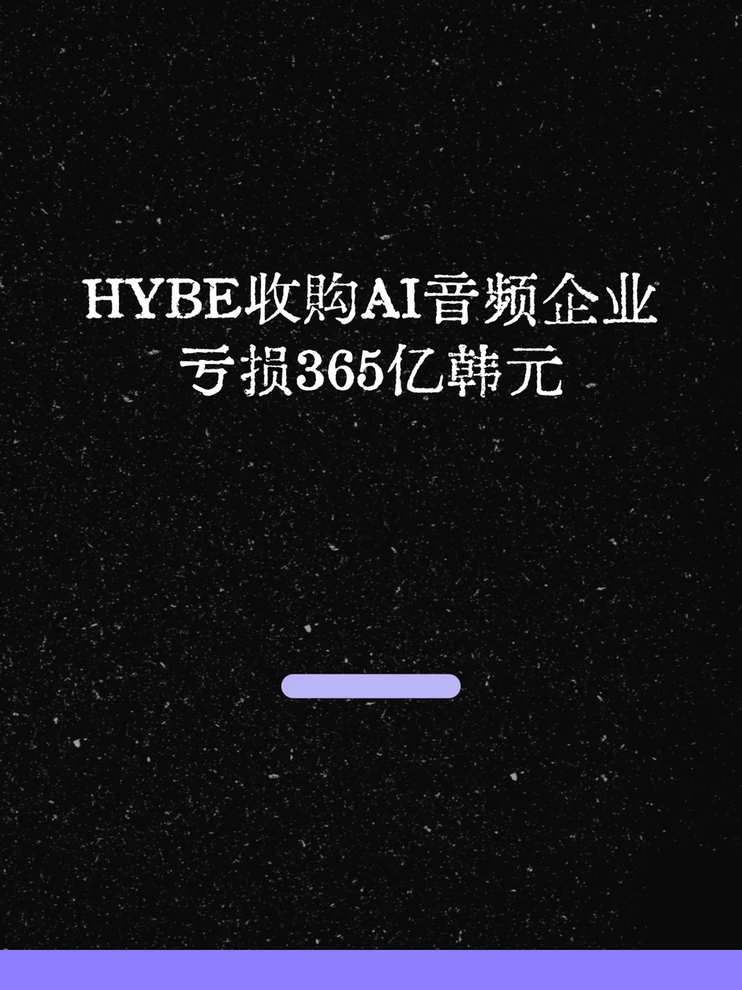 最新！HYBE收购AI企业亏损365亿韩元！
