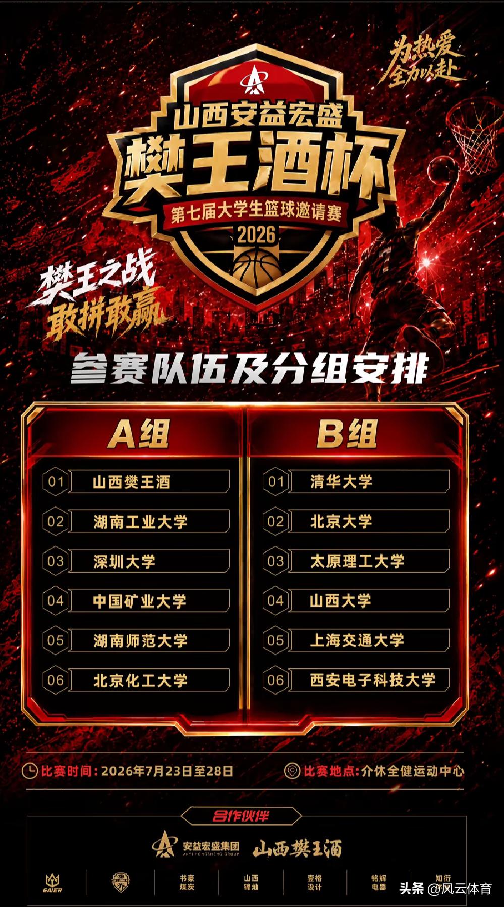 太理清华再相遇！第七届安益大学生篮球邀请赛即将于7月23日至28日在介休全健运动