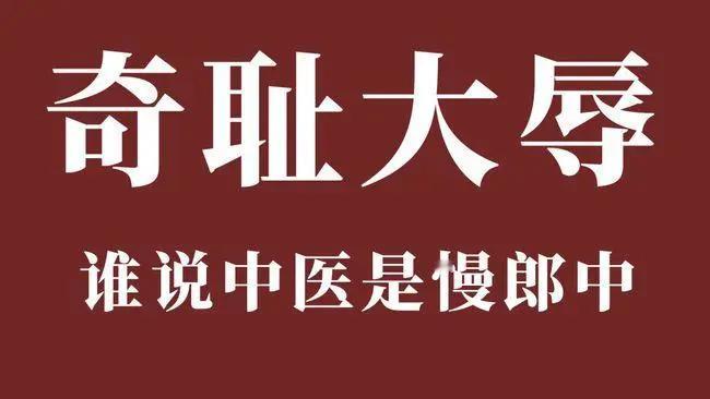 中医也不是慢郎中
你看有的感冒很好治，有的感冒好了却出现了久咳不愈；还有些因为不