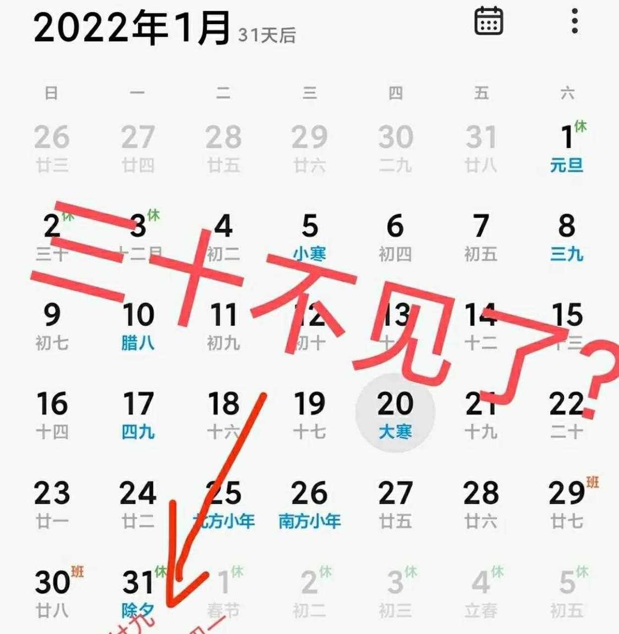 翻遍日历才发现，今年居然没有年三十！腊月廿九过完直接跳大年初一，不少人懵了：是日