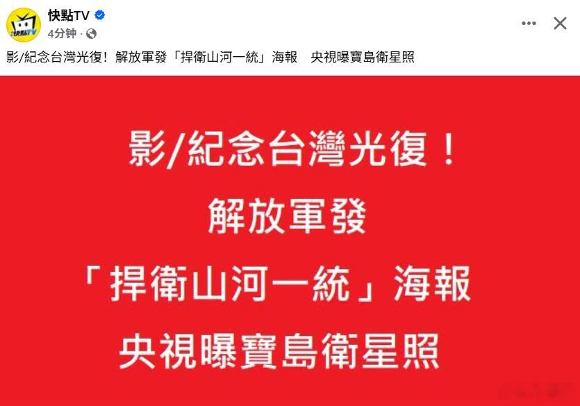 台媒：今天是台湾光复81周年，也是大陆将10月25日订为“台湾光复纪念日”后迎来