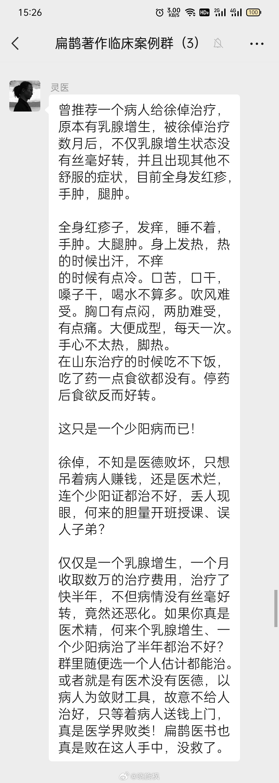 接到粉丝投稿，揭露一个徐姓打着中医旗号的江湖骗子！据粉丝讲徐某打着祖传扁鹊医书的