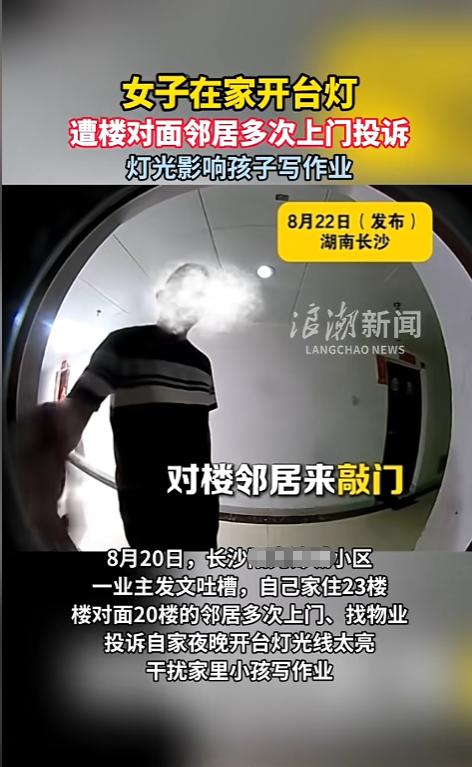 “离了个大谱！”8月22日报道，湖南长沙，一小区业主遭到邻居多次上门投诉，物业、