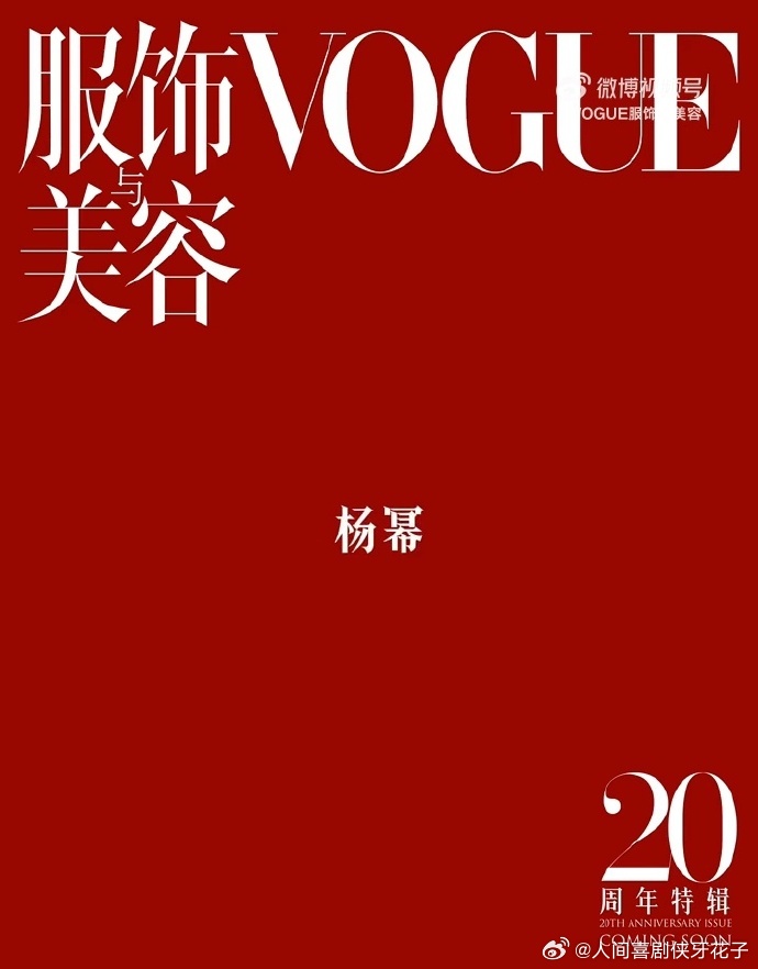 刘亦菲VOGUE二十周年女演员群封主C刘亦菲主C杨幂宋佳副C 刘亦菲拿下 VOG