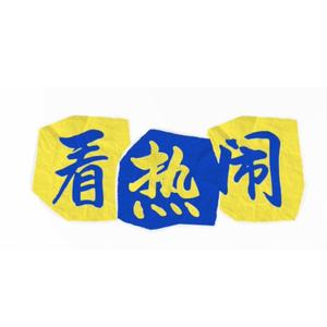 来这世界看热闹