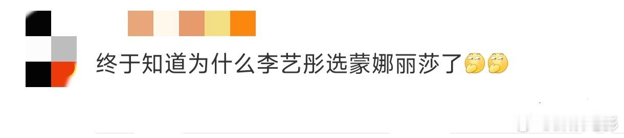 终于知道为什么李艺彤选蒙娜丽莎了原来李艺彤23年就这么抽象了，这个蒙娜丽莎·卡我