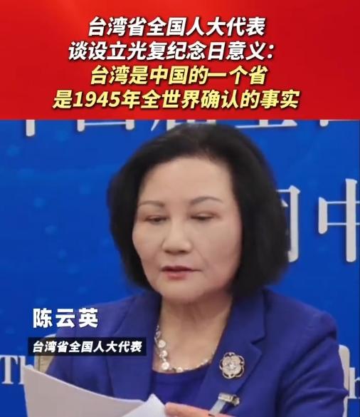 家人们快看！台湾省全国人大代表陈云英这番话太提气了——“台湾是中国的一个省，这是