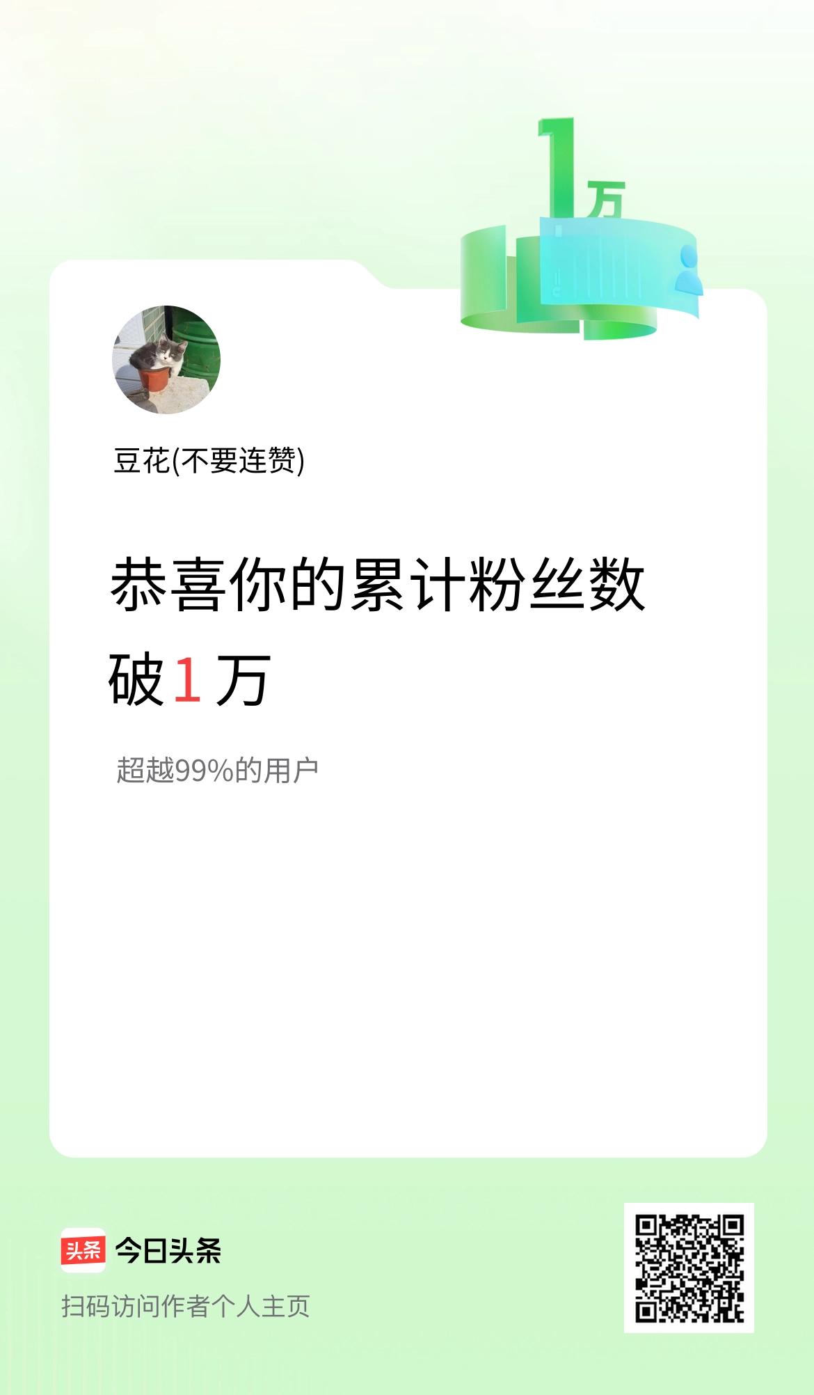 我在头条累计粉丝数破1万啦！