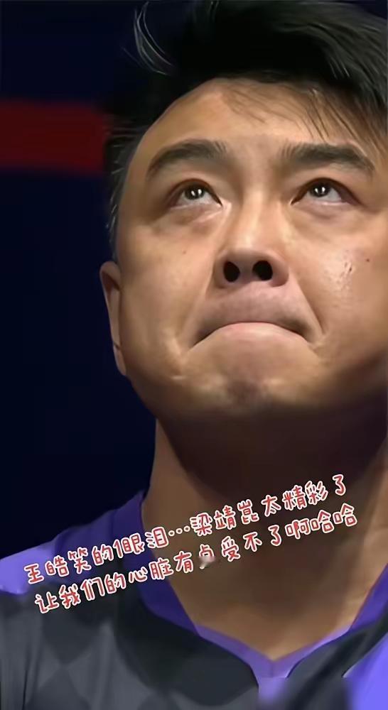 王皓的教练席，比球台还玩命。眼看梁靖崑0-2崩盘，就差一分被张本智和横扫，他赌上