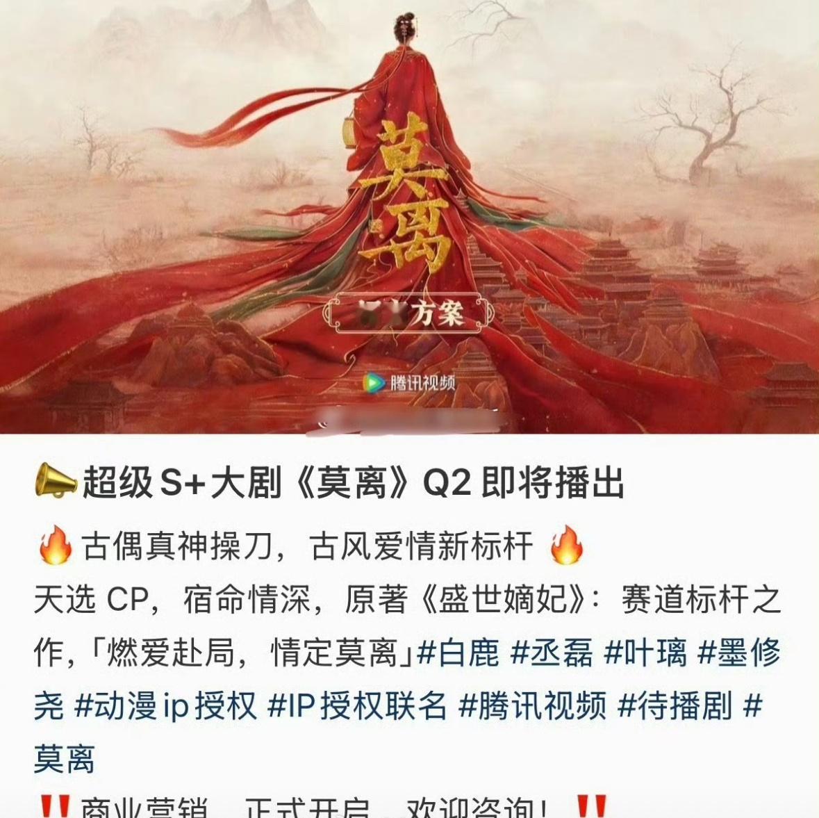 莫离招商  超级S+   Q2播 白鹿+丞磊  这部剧必爆局了！ 