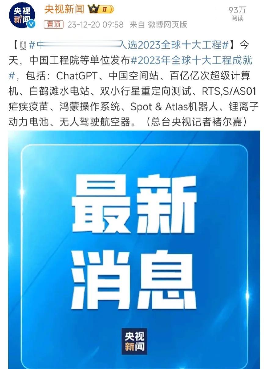 中国空间站和鸿蒙入选2023全球十大工程，花粉又很兴奋，可是我觉得麒麟9000S