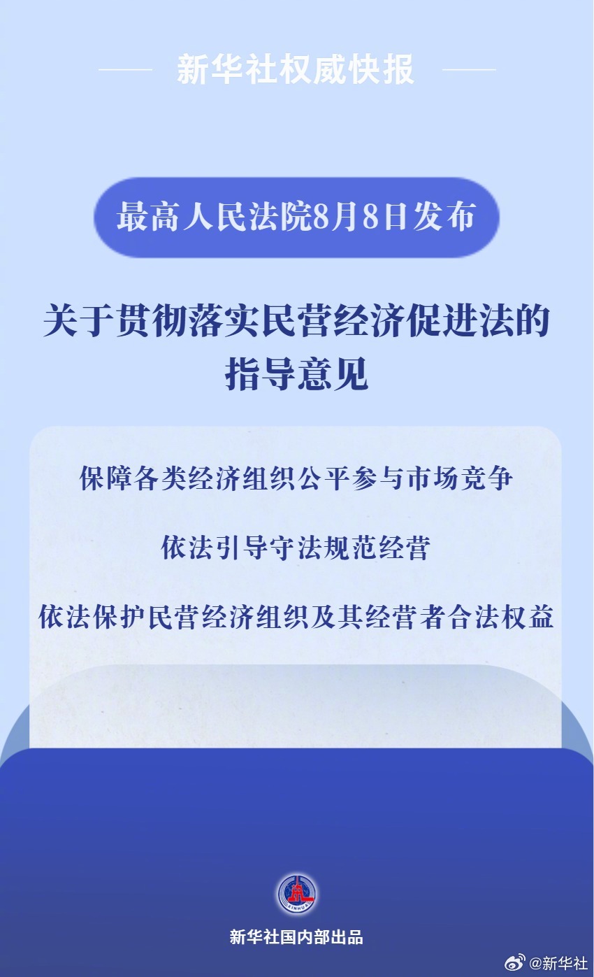 #最高法发文贯彻落实民营经济促进法#【新华社权威快报｜贯彻落实民营经济促进法 最