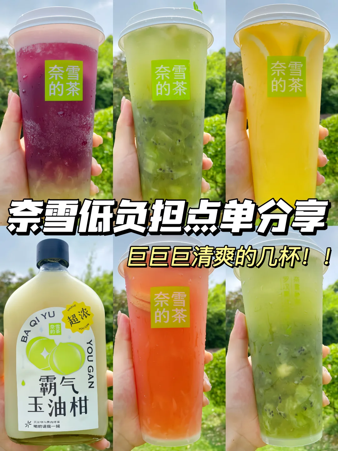 奈雪果茶点单攻略🔥巨巨巨清爽的几杯…