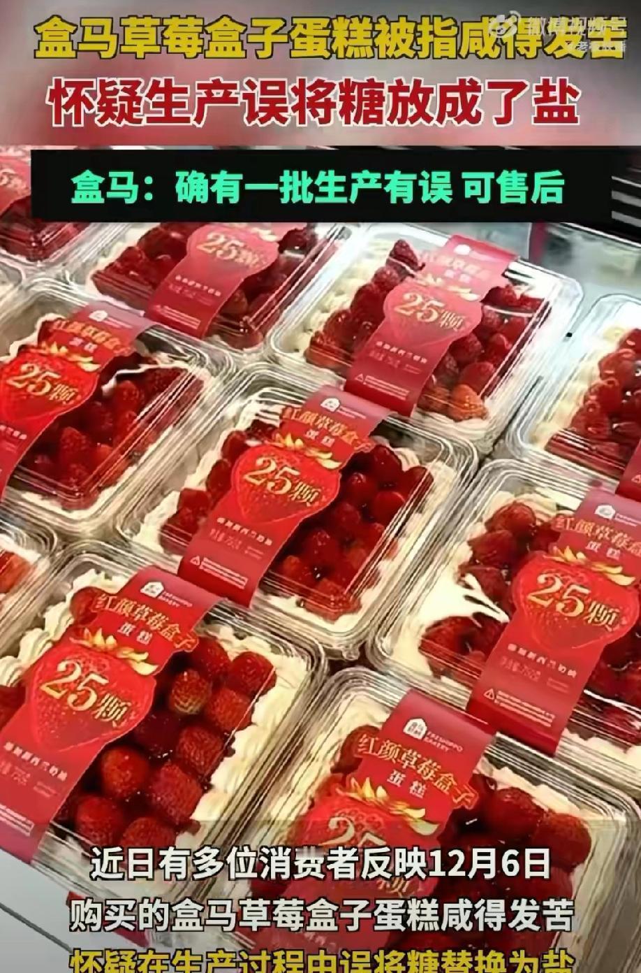 人怎么能闯这么大的篓子！

近日，盒马售卖的草莓盒子蛋糕可是闹出了个大笑话。