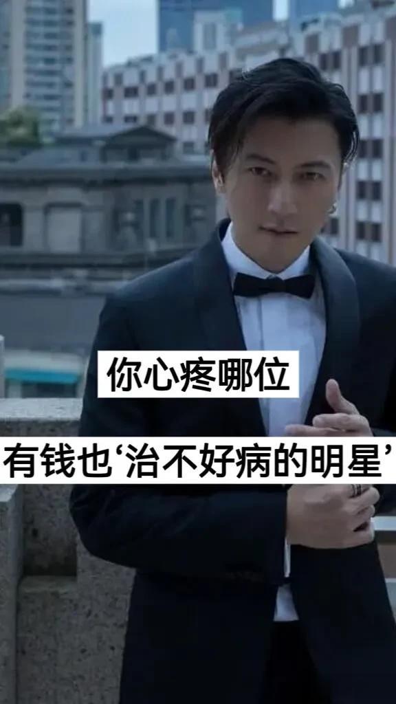 有钱也“治不好病的”明星