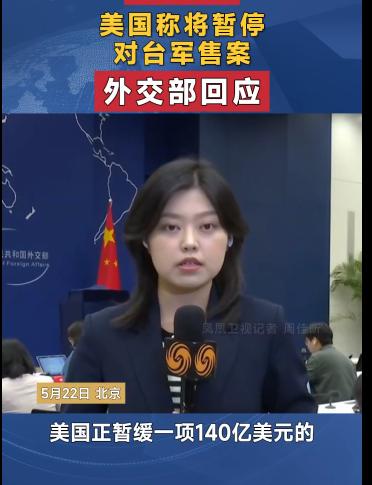 在中方的压力下美方暂停向台湾出售武器！