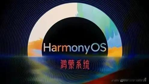 鸿蒙7重磅官宣！秋季全面上线，国产系统迎来质变时刻
 
国产操作系统的发展迎来里