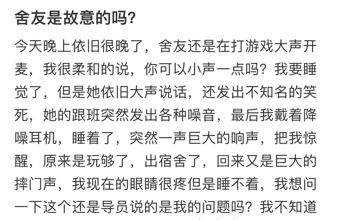 舍友是故意的吗？ ​​​