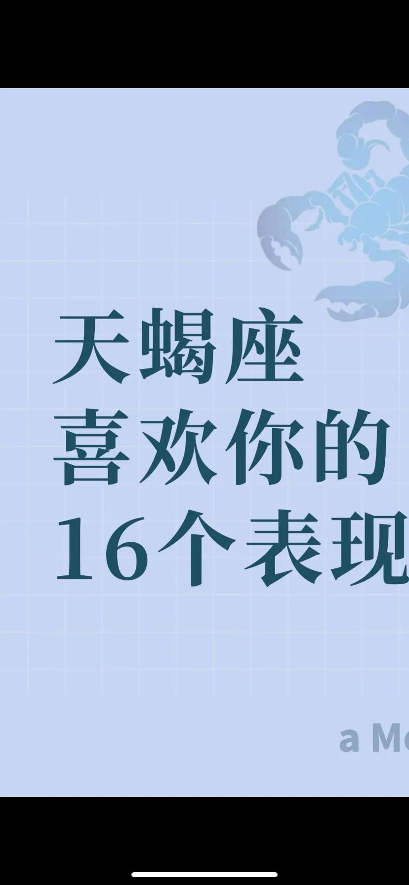 天蝎座喜欢你的16个表现