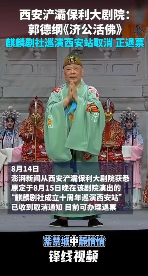 后续消息来了，郭德纲西安演出取消。这个登台演出取消，是被立案调查后，外界得到关于