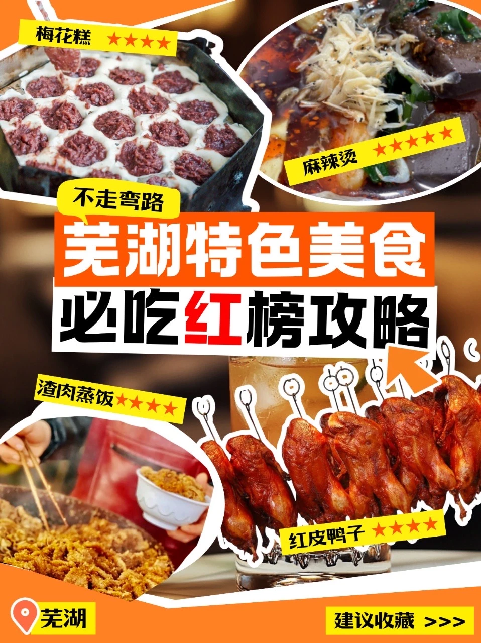 芜湖美食攻略｜碳水脑袋狂喜！本地人私藏清单